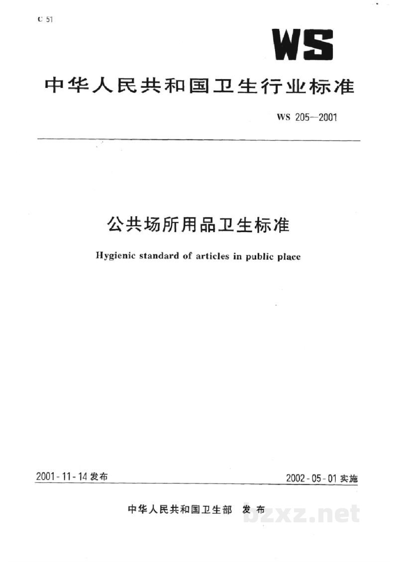 WS 205-2001公共场所用品卫生标准 WS 205-2001公共场所用品卫生标准