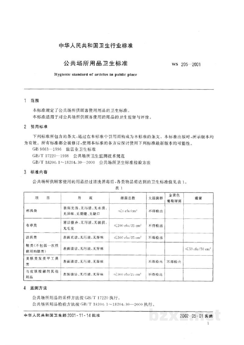 WS 205-2001公共场所用品卫生标准 WS 205-2001公共场所用品卫生标准
