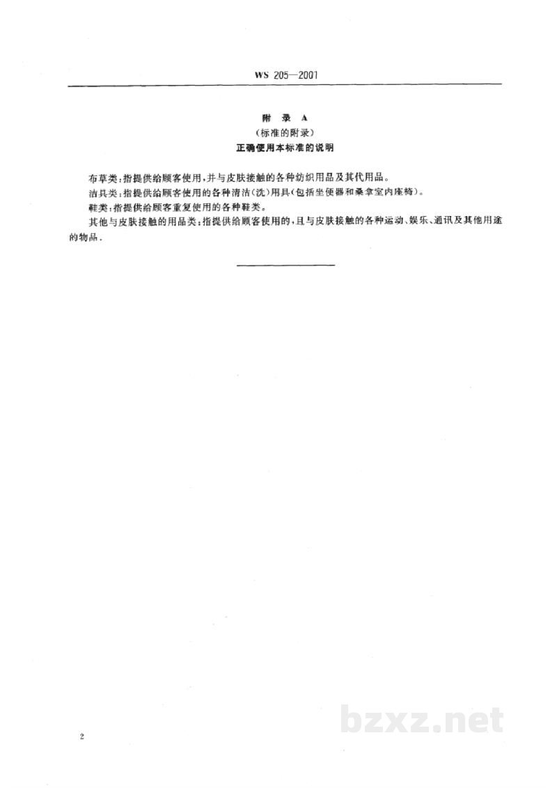 WS 205-2001公共场所用品卫生标准 WS 205-2001公共场所用品卫生标准