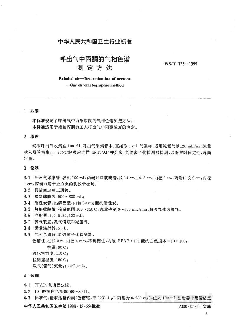 WS/T 175-1999呼出气中丙酮的气相色谱测定方法 WS/T 175-1999呼出气中丙酮的气相色谱测定方法