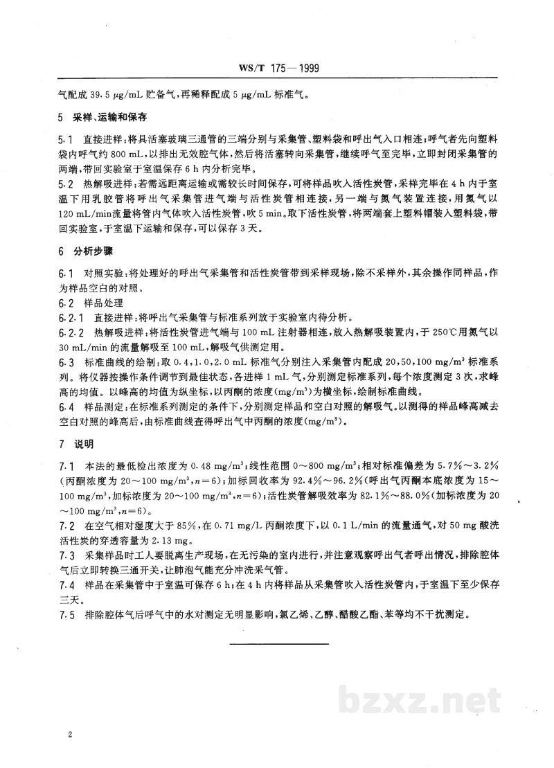 WS/T 175-1999呼出气中丙酮的气相色谱测定方法 WS/T 175-1999呼出气中丙酮的气相色谱测定方法