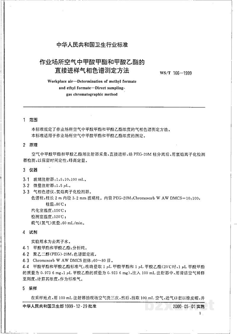 WS/T 166-1999作业场所空气中甲酸甲酯和甲酸乙酯的直接进样气相色谱测定方法 WS/T 166-1999作业场所空气中甲酸甲酯和甲酸乙酯的直接进样气相色谱测定方法