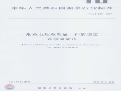 YC/T 217-2007烟草及烟草制品　钾的测定　连续流动法