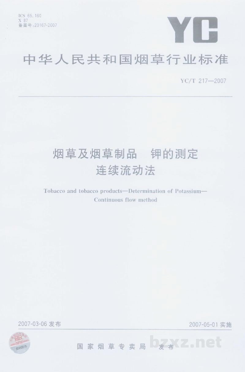YC/T 217-2007烟草及烟草制品 钾的测定 连续流动法 YC/T 217-2007烟草及烟草制品 钾的测定 连续流动法