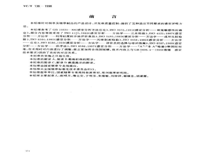 YC/T 138-1998烟草及烟草制品　感官评价方法