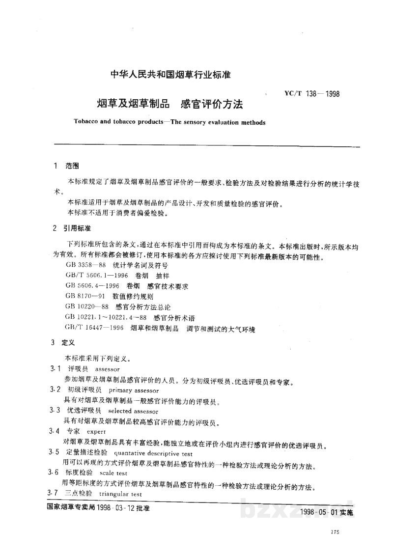 YC/T 138-1998烟草及烟草制品 感官评价方法 YC/T 138-1998烟草及烟草制品 感官评价方法