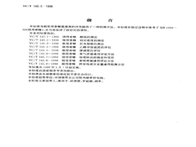 YC/T 145.5-1998烟用香精　澄清度的评估