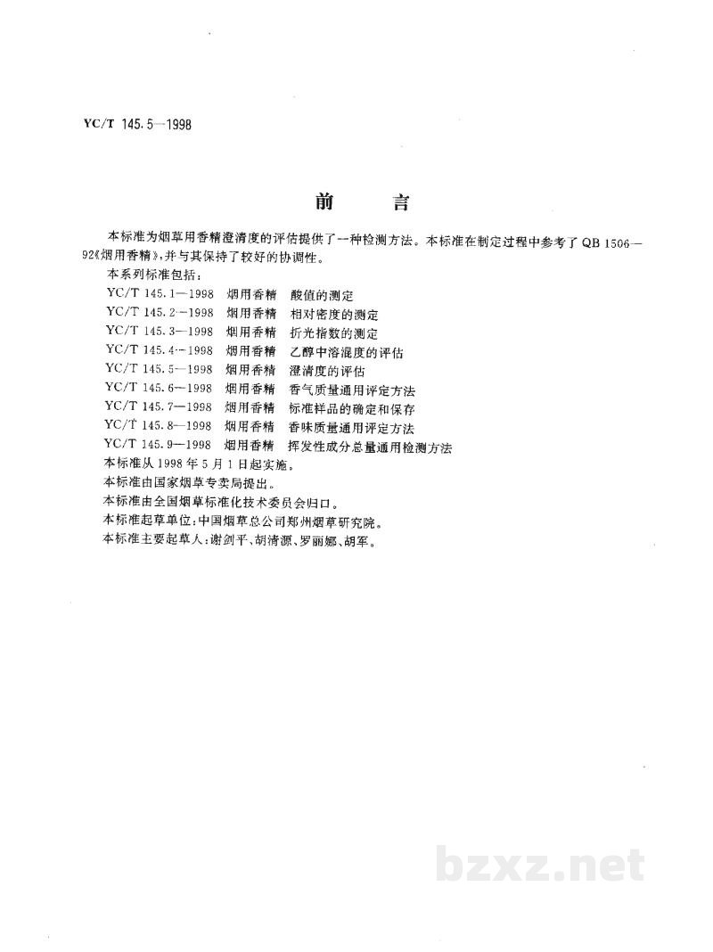 YC/T 145.5-1998烟用香精 澄清度的评估 YC/T 145.5-1998烟用香精 澄清度的评估