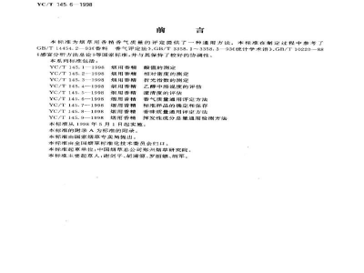 YC/T 145.6-1998烟用香精　香气质量通用评定方法