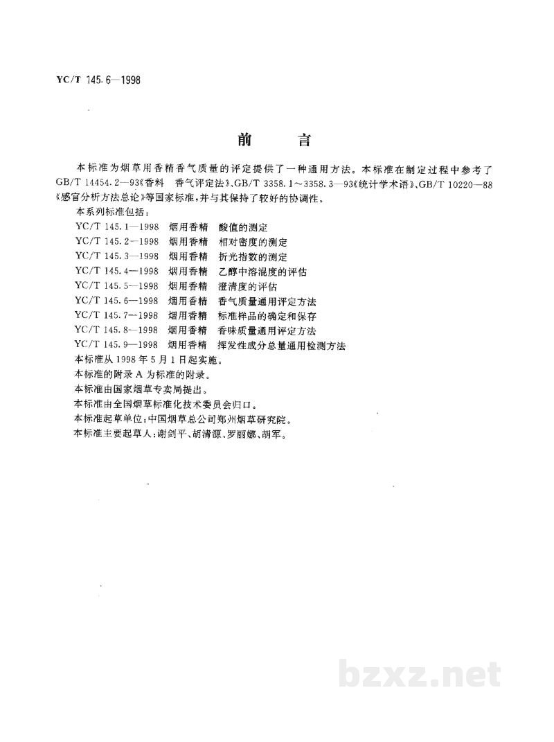 YC/T 145.6-1998烟用香精 香气质量通用评定方法 YC/T 145.6-1998烟用香精 香气质量通用评定方法