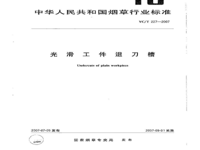 YC/T 227-2007光滑工件退刀槽