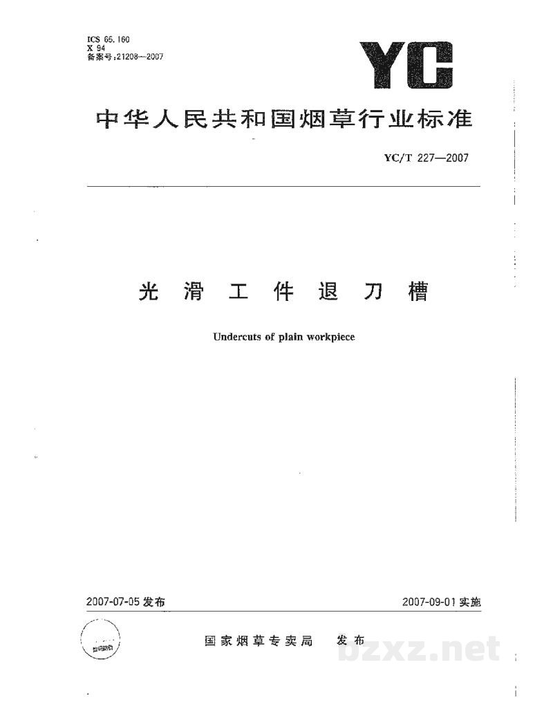 YC/T 227-2007光滑工件退刀槽 YC/T 227-2007光滑工件退刀槽