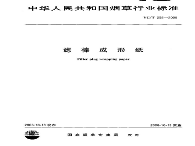 YC/T 208-2006滤棒成形纸