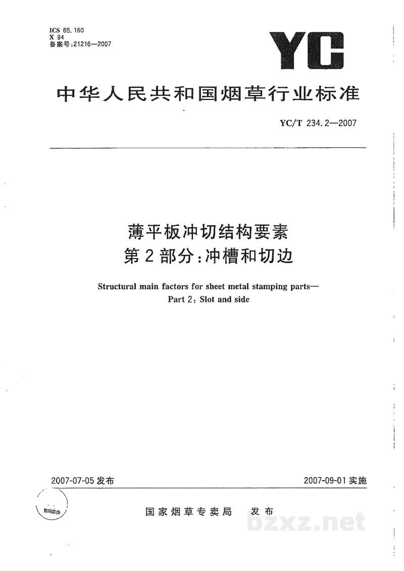 YC/T 234.2-2007薄平板冲切结构要素 第2部分:冲槽和切边 YC/T 234.2-2007薄平板冲切结构要素 第2部分:冲槽和切边