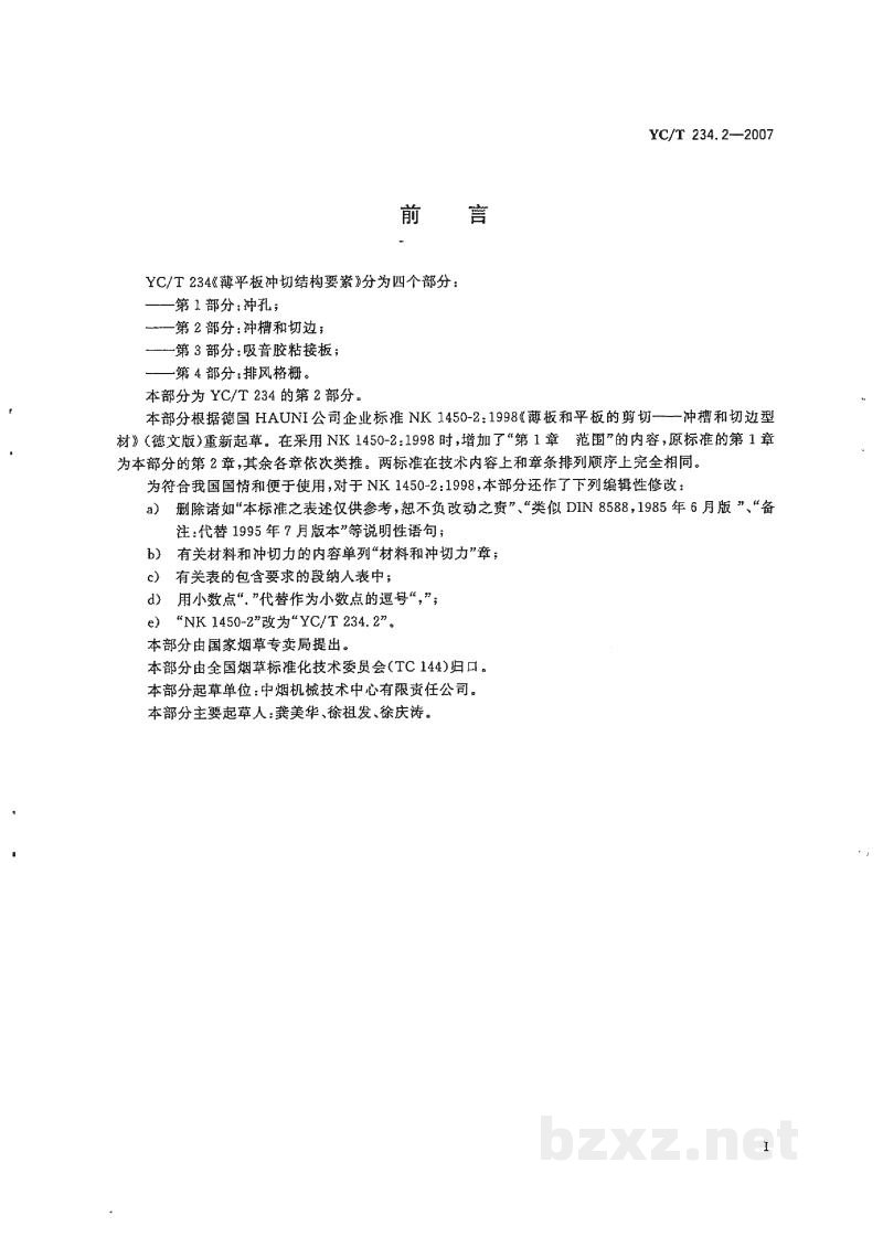 YC/T 234.2-2007薄平板冲切结构要素 第2部分:冲槽和切边 YC/T 234.2-2007薄平板冲切结构要素 第2部分:冲槽和切边