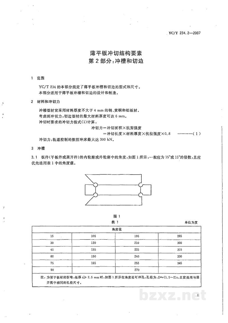 YC/T 234.2-2007薄平板冲切结构要素 第2部分:冲槽和切边 YC/T 234.2-2007薄平板冲切结构要素 第2部分:冲槽和切边
