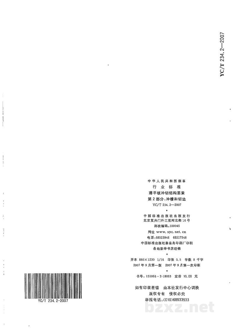 YC/T 234.2-2007薄平板冲切结构要素 第2部分:冲槽和切边 YC/T 234.2-2007薄平板冲切结构要素 第2部分:冲槽和切边