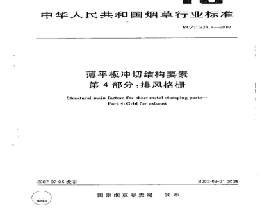 YC/T 234.4-2007薄平板冲切结构要素　第4部分：排风格栅