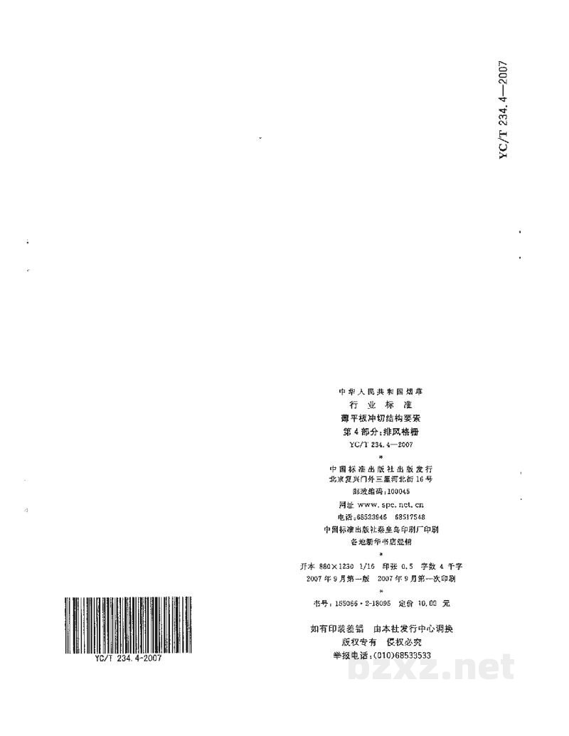 YC/T 234.4-2007薄平板冲切结构要素 第4部分:排风格栅 YC/T 234.4-2007薄平板冲切结构要素 第4部分:排风格栅