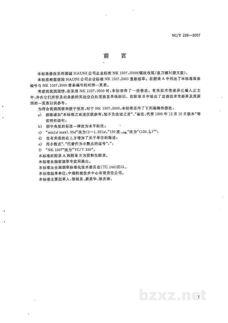 YC/T 226-2007普通螺纹收尾、肩距、退刀槽和倒角 YC/T 226-2007普通螺纹收尾、肩距、退刀槽和倒角