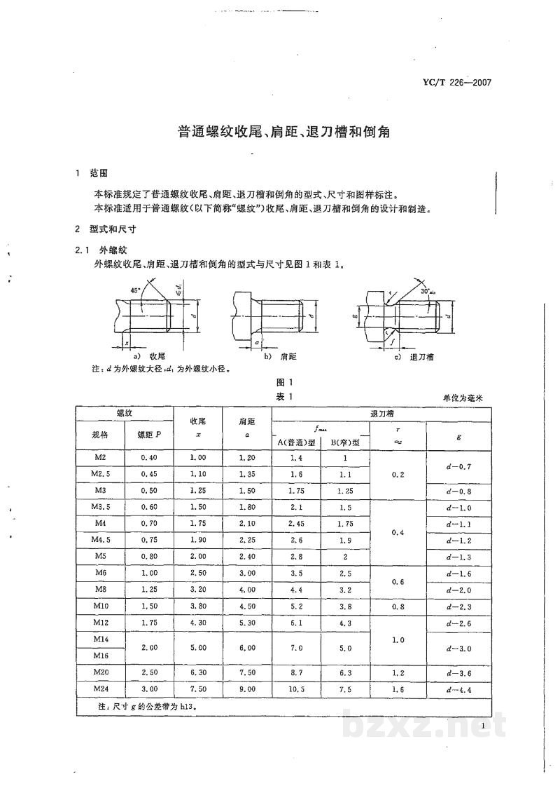 YC/T 226-2007普通螺纹收尾、肩距、退刀槽和倒角 YC/T 226-2007普通螺纹收尾、肩距、退刀槽和倒角