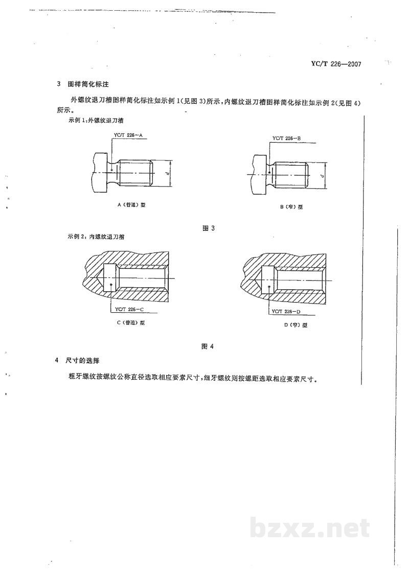 YC/T 226-2007普通螺纹收尾、肩距、退刀槽和倒角 YC/T 226-2007普通螺纹收尾、肩距、退刀槽和倒角