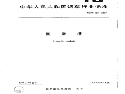 YC/T 229-2007润滑槽