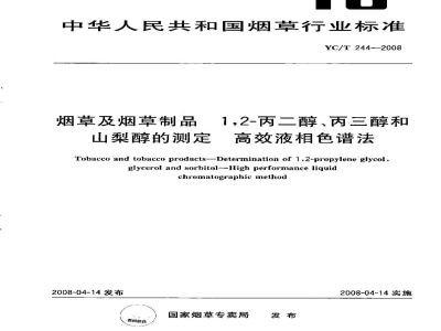 YC/T 244-2008烟草及烟草制品　1,2-丙二醇、丙三醇和山梨醇的测定　高效液相色谱法