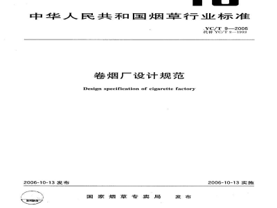 YC/T 9-2006卷烟厂设计规范
