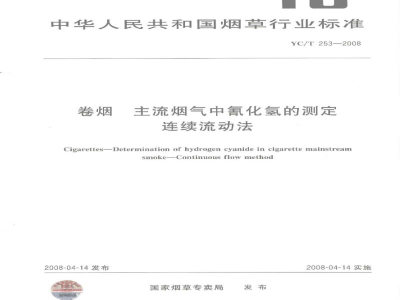 YC/T 253-2008卷烟　主流烟气中氰化氢的测定　连续流动法