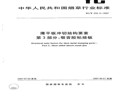YC/T 234.3-2007薄平板冲切结构要素　第3部分：吸音胶粘接板