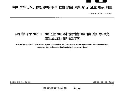 YC/T 212-2006烟草行业工业企业财会管理信息系统基本功能规范