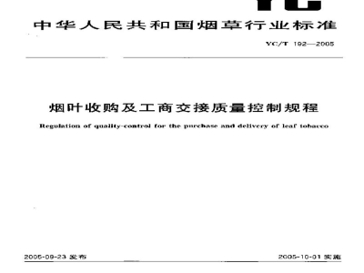 YC/T 192-2005烟叶收购及工商交接质量控制规程