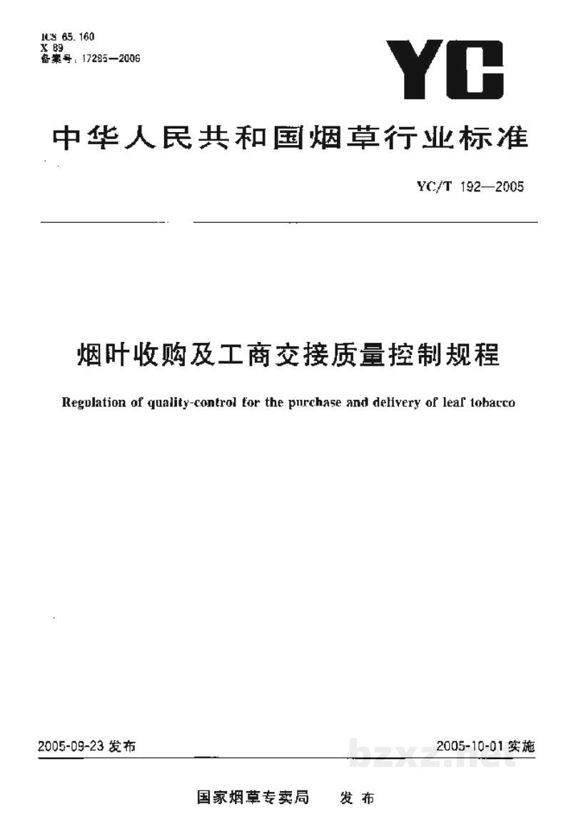 YC/T 192-2005烟叶收购及工商交接质量控制规程 YC/T 192-2005烟叶收购及工商交接质量控制规程