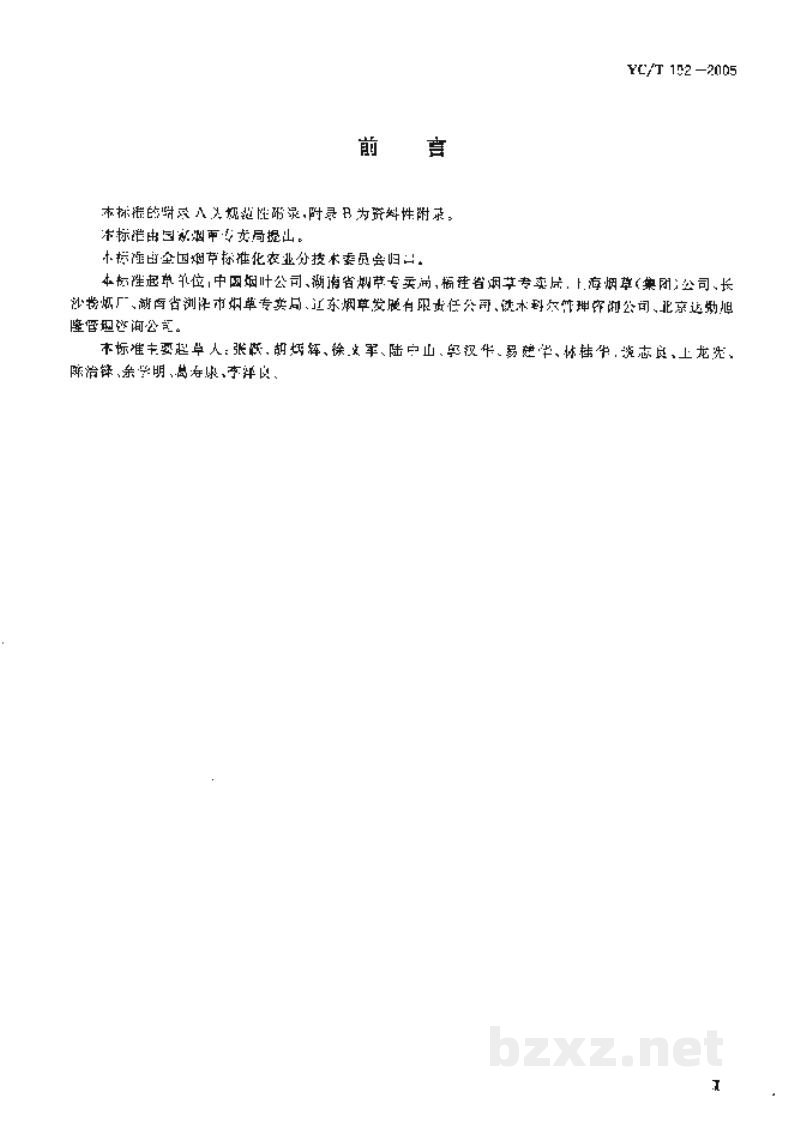 YC/T 192-2005烟叶收购及工商交接质量控制规程 YC/T 192-2005烟叶收购及工商交接质量控制规程