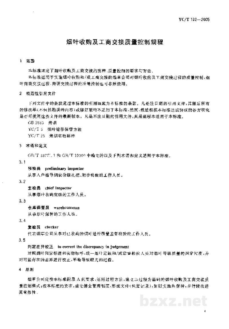YC/T 192-2005烟叶收购及工商交接质量控制规程 YC/T 192-2005烟叶收购及工商交接质量控制规程
