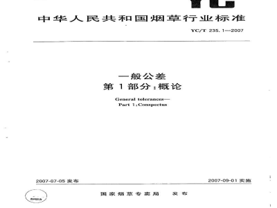 YC/T 235.1-2007一般公差　第1部分：概论