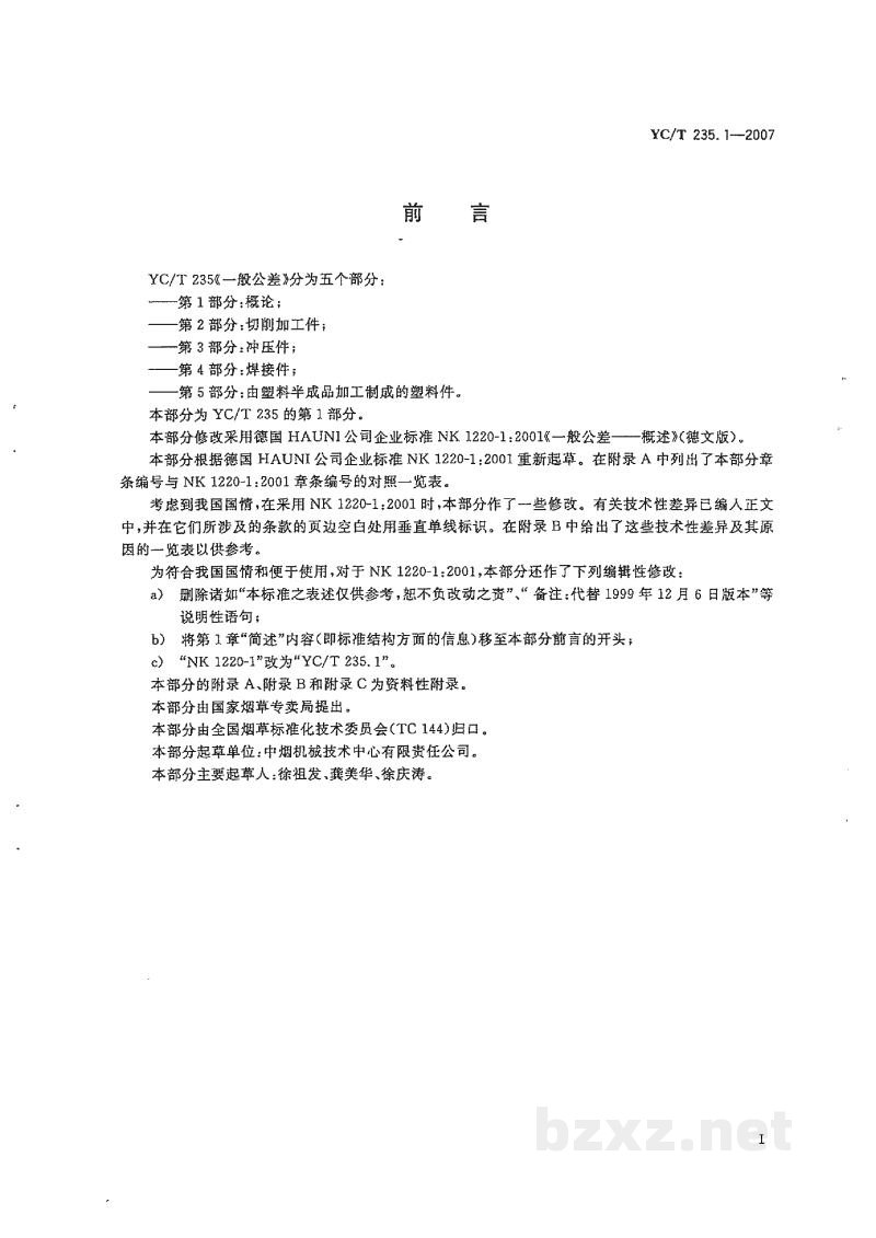 YC/T 235.1-2007一般公差 第1部分:概论 YC/T 235.1-2007一般公差 第1部分:概论