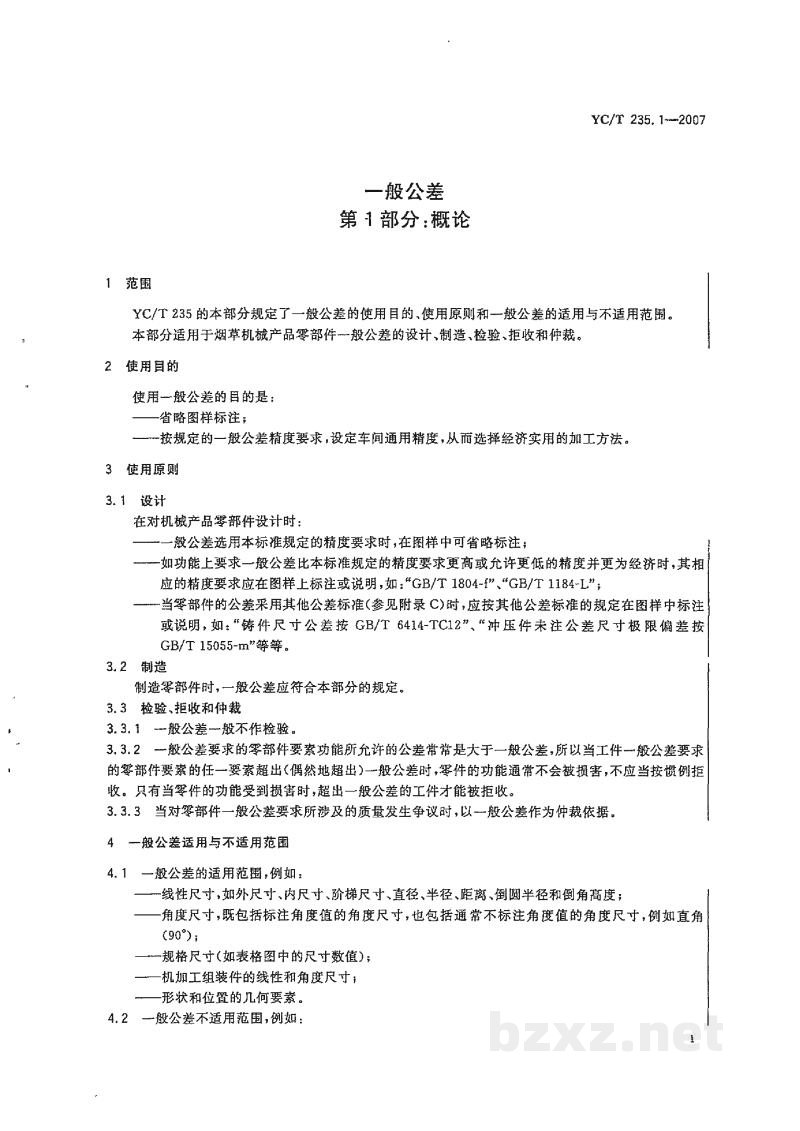 YC/T 235.1-2007一般公差 第1部分:概论 YC/T 235.1-2007一般公差 第1部分:概论