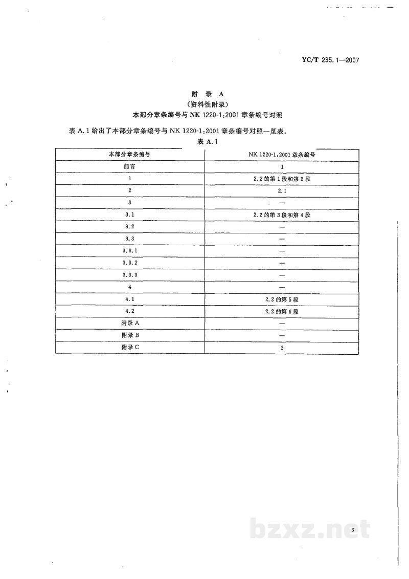 YC/T 235.1-2007一般公差 第1部分:概论 YC/T 235.1-2007一般公差 第1部分:概论