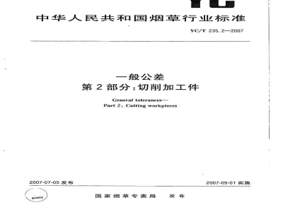 YC/T 235.2-2007一般公差　第2部分：切削加工件