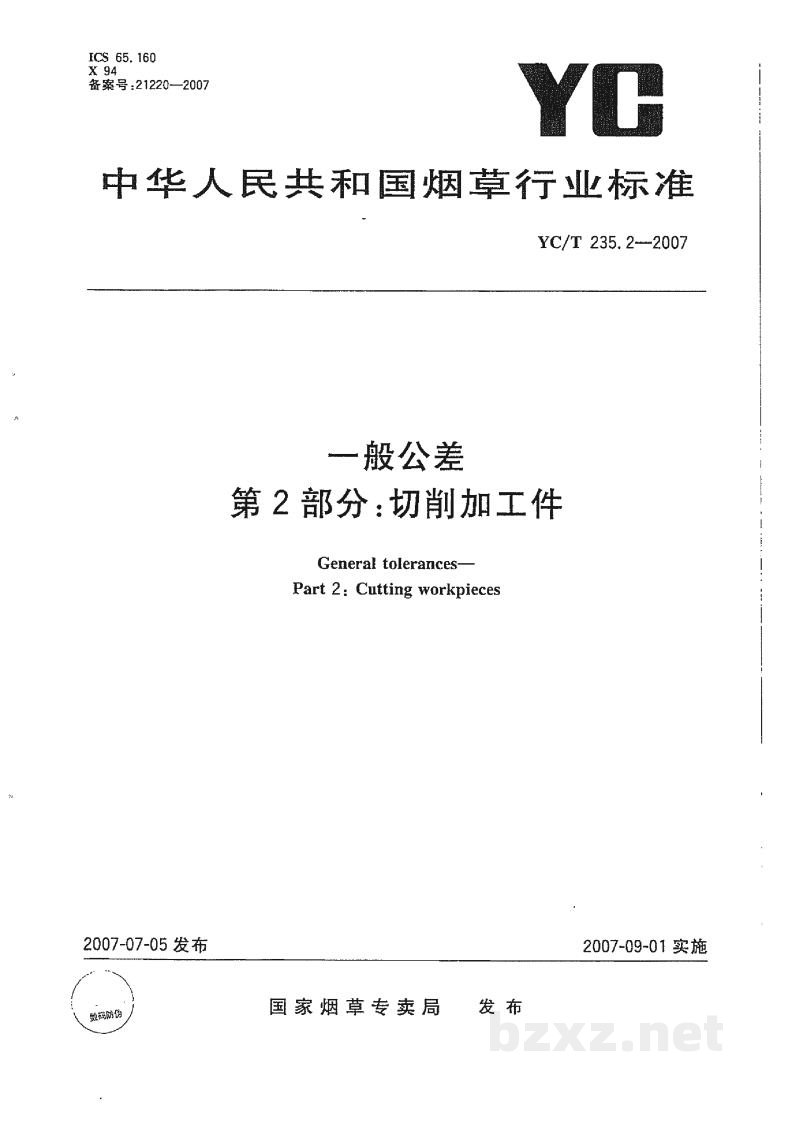 YC/T 235.2-2007一般公差 第2部分:切削加工件 YC/T 235.2-2007一般公差 第2部分:切削加工件