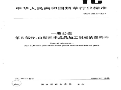 YC/T 235.5-2007一般公差　第5部分：由塑料半成品加工制成的塑料件