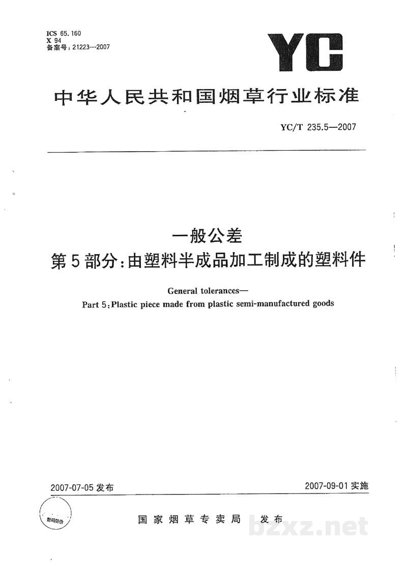 YC/T 235.5-2007一般公差 第5部分:由塑料半成品加工制成的塑料件 YC/T 235.5-2007一般公差 第5部分:由塑料半成品加工制成的塑料件