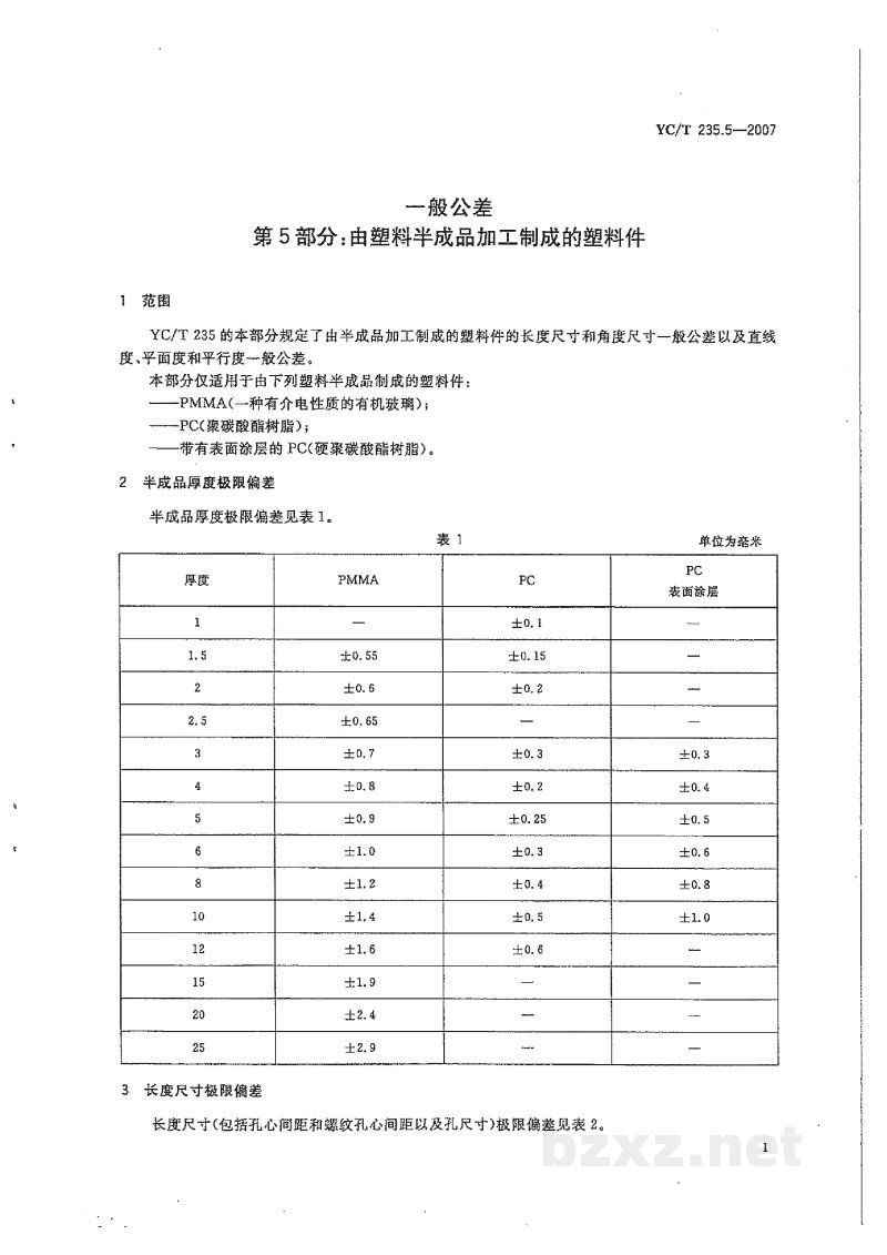 YC/T 235.5-2007一般公差 第5部分:由塑料半成品加工制成的塑料件 YC/T 235.5-2007一般公差 第5部分:由塑料半成品加工制成的塑料件
