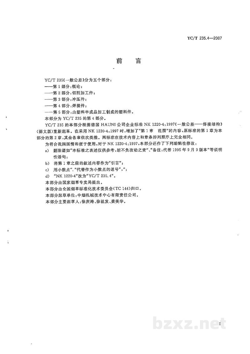 YC/T 235.4-2007一般公差 第4部分:焊接件 YC/T 235.4-2007一般公差 第4部分:焊接件
