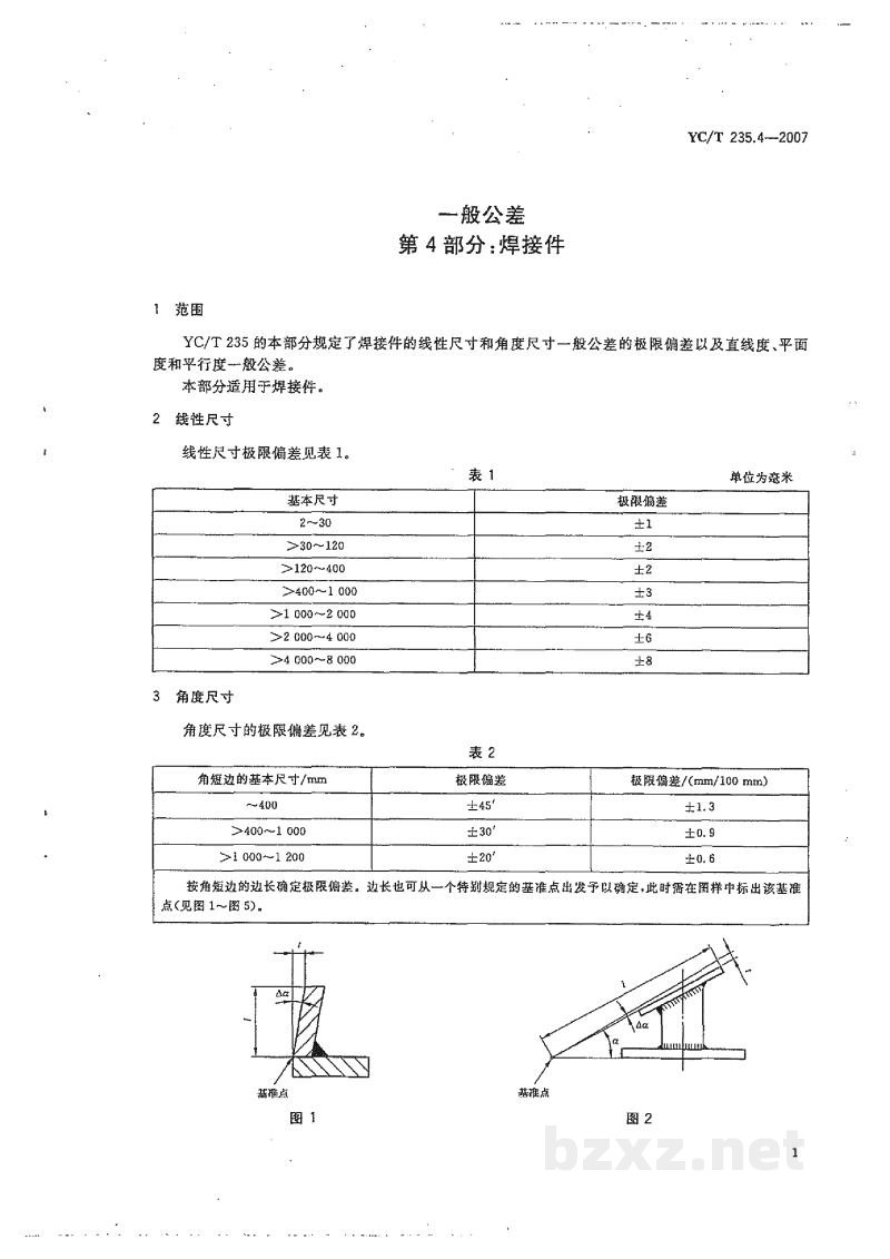 YC/T 235.4-2007一般公差 第4部分:焊接件 YC/T 235.4-2007一般公差 第4部分:焊接件