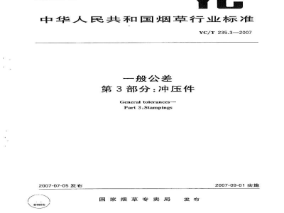 YC/T 235.3-2007一般公差　第3部分：冲压件