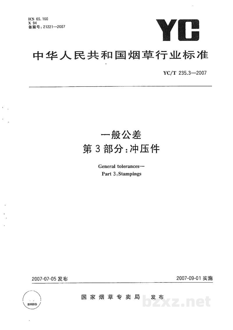 YC/T 235.3-2007一般公差 第3部分:冲压件 YC/T 235.3-2007一般公差 第3部分:冲压件