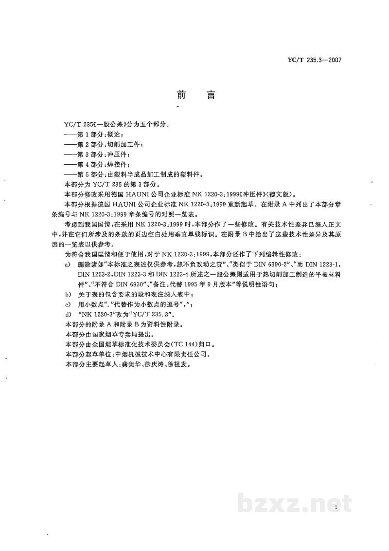 YC/T 235.3-2007一般公差 第3部分:冲压件 YC/T 235.3-2007一般公差 第3部分:冲压件